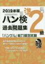 「ハングル」能力検定試験 ハングル能力検定協会 朝鮮語 189P　21cm ハンケン　カコ　モンダイシユウ　ジユンニキユウ　2019　2019　ハンケン／カコ／モンダイシユウ／ジユン2キユウ　2019　2019　ハングル　ノウリヨク　ケンテイ　シケン