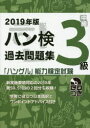 【3980円以上送料無料】ハン検過去問題集3級 「ハングル」能力検定試験 2019年版/