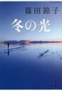 【3980円以上送料無料】冬の光/篠田節子/著