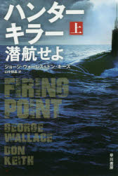 【3980円以上送料無料】ハンターキラー潜航せよ 上／ジョージ・ウォーレス／著 ドン・キース／著 山中朝晶／訳