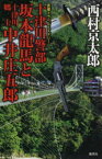 【3980円以上送料無料】十津川警部坂本龍馬と十津川郷士中井庄五郎　長編トラベルミステリー／西村京太郎／著