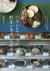 【3980円以上送料無料】六甲かもめ食堂の野菜が美味しいお弁