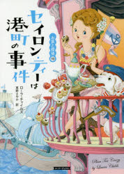 【3980円以上送料無料】セイロン・ティーは港町の事件／ローラ・チャイルズ／著　東野さやか／訳