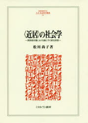 [무료우송]<근거>의 사회학 간사이 도시권에 있어서의 부모와 아이의 거주 실태/마츠카와 나오코/저