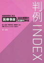 【3980円以上送料無料】判例INDEX 侵害態様別に見る医療事故300判例の慰謝料算定/第一法規「判例体系」編集部/編集