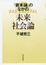 【3980円以上送料無料】『資本論』のなかの未来社会論/不破哲三/著