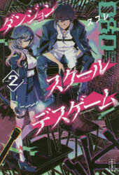 【3980円以上送料無料】ダンジョン・スクールデスゲーム　2／スフレ／著