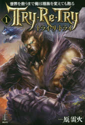 【3980円以上送料無料】世界を救うまで俺は種族を変えても甦る　トライ・リ・トライ　1／原雷火／著