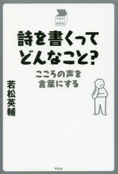 中学生の質問箱 平凡社 詩／詩論・詩話 231P　19cm シ　オ　カク　ツテ　ドンナ　コト　ココロ　ノ　コエ　オ　コトバ　ニ　スル　チユウガクセイ　ノ　シツモンバコ ワカマツ，エイスケ