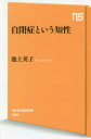 【3980円以上送料無料】自閉症という知性/池上英子/著