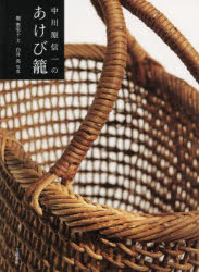 【3980円以上送料無料】中川原信一のあけび籠／堀惠栄子／文　白井亮／写真