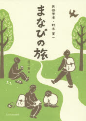 【3980円以上送料無料】民俗学者・野本寛一まなびの旅／野本寛一／〔述〕　筒江薫／編