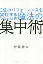 【3980円以上送料無料】魔法の集中術　3倍のパフォーマンスを実現するフロー状態／世羅侑未／著