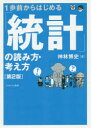 【3980円以上送料無料】1歩前からはじめる「統計」の読み方・考え方/神林博史/著