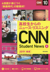 【3980円以上送料無料】高校生からのニュース リスニングCNN Student News 2019〈春夏〉／『CNN English Express』編集部／編集