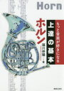 【3980円以上送料無料】ホルン/福川伸陽/著