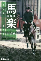 【3980円以上送料無料】馬楽のすすめ　馬も楽しむ乗馬術／三木田照明／著