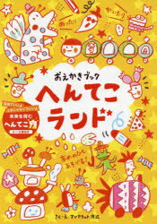 【3980円以上送料無料】おえかきブックへんてこランド 自由でいいよ上手じゃなくていいよ未来を育むへんてこ力 3～6歳向き／アンヤラット渡辺／作・絵