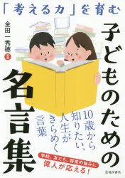 【3980円以上送料無料】「考える力」を育む子どものための名言集／金田一秀穂／監修