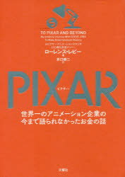 【3980円以上送料無料】PIXAR　世界一のアニメーション企業の今まで語られなかったお金の話／ローレンス・レビー／著　井口耕二／訳