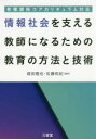 【3980円以上送料無料】情報社会を支える教師になるための教育の方法と技術／堀田龍也／編著　佐藤和紀／編著