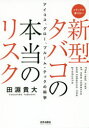 【3980円以上送料無料】新型タバコの本当のリスク アイコス、グロー、プルーム・テックの科学 メディアが書けない/田淵貴大/著