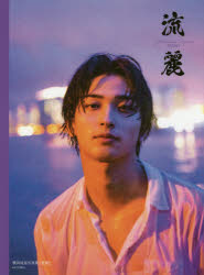 【3980円以上送料無料】流麗　横浜流星写真集／TOWA／撮影