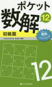 【3980円以上送料無料】ポケット数解 12初級篇/パズルスタジオわさび/編著