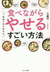 【3980円以上送料無料】1週間で体が変わる食べながらやせるすごい方法／三城円／著