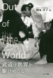 【3980円以上送料無料】Out　of　the　World武道は世界を駆けめぐる／岡本洋子／著