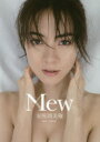 【3980円以上送料無料】Mew 安座間美優写真集/曽根将樹/撮影