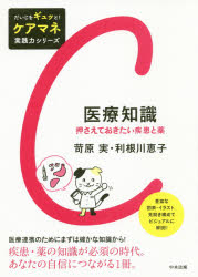 【3980円以上送料無料】医療知識　押さえておきたい疾患と薬／苛原実／著　利根川恵子／著