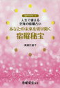 【3980円以上送料無料】あなたの未来を切り開く宿曜秘宝 月がナビゲート 人生で使える空海の宿曜占い/高畑三惠子/著