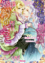 【3980円以上送料無料】オネエな伯爵と臆病令嬢の婚約者ごっこ／白柳いちか／著