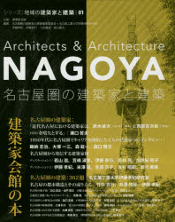 【3980円以上送料無料】名古屋圏の建築家と建築/名古屋圏の建築家と建築編集員会/編著 名古屋工業大学伊藤孝紀研究室/編著