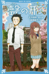 【3980円以上送料無料】小説聲の形　上／大今良時／原作・絵　倉橋燿子／文