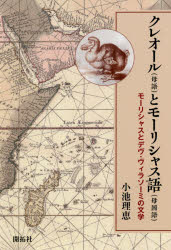 【3980円以上送料無料】クレオール〈母語〉とモーリシャス語〈母国語〉 モーリシャスとデヴ・ヴィラソーミの文学/小池理恵/著