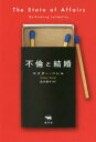 【3980円以上送料無料】不倫と結婚/エスター・ペレル/著 高月園子/訳
