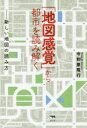 【3980円以上送料無料】「地図感覚」から都市を読み解く 新しい地図の読み方/今和泉隆行/著