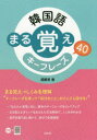 【3980円以上送料無料】韓国語まる覚えキーフレーズ40/張銀英/著