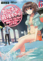 Pocketbooks （Literature） - 【3980円以上送料無料】即死チートが最強すぎて、異世界のやつらがまるで相手にならないんですが。　6／藤孝剛志／著