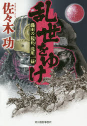 【3980円以上送料無料】乱世をゆけ 織田の徒花 滝川一益／佐々木功／著