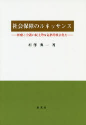 【3980円以上送料無料】社会保障のルネッサンス　医療と介護の民主的な包括的社会化を／相澤與一／著