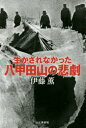 【3980円以上送料無料】生かされなかった八甲田山の悲劇/伊藤薫/著