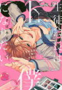 【3980円以上送料無料】生徒会長は下僕になりたい/さばみそ/著