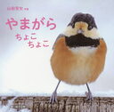 【3980円以上送料無料】やまがらちょこちょこ/山田芳文/写真