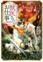 【3980円以上送料無料】獣医さんのお仕事in異世界 11/蒼空チョコ/〔著〕