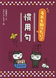 乐天商城 - 【3980円以上送料無料】それも知りたい！慣用句／吉橋通夫／文　たかいよしかず／絵