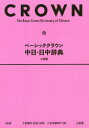 【3980円以上送料無料】ベーシッククラウン中日・日中辞典 小型版/千葉謙悟/監修 熊進/監修 三省堂編修所/編