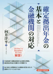 【3980円以上送料無料】確定拠出年金の基本と金融機関の対応／向井洋平／著